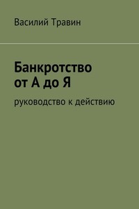 Банкротство от А до Я - Василий Травин