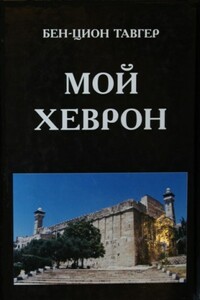 Мой Хеврон - Бен-Цион Аронович Тавгер