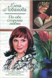 По обе стороны любви - Елена Александровна Лобанова