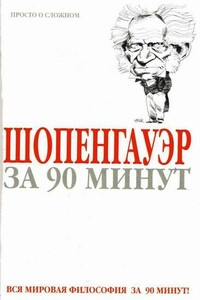 Шопенгауэр за 90 минут - Пол Стретерн