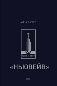 Ньювейв - Миша Бастер