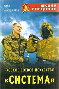 Русское боевое искусство «Система» - Юрий Анатольевич Серебрянский