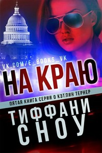 На краю - Тиффани Сноу