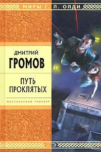 Путь проклятых - Дмитрий Евгеньевич Громов