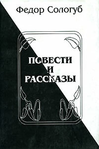 Повести и рассказы - Фёдор Сологуб