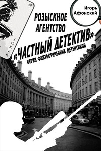 Розыскное агентство «Частный Детектив» - Игорь Афонский