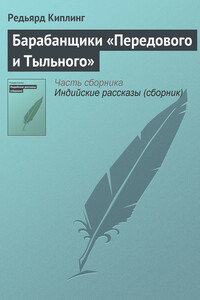 Барабанщики «Передового и Тыльного» - Джозеф Редьярд Киплинг