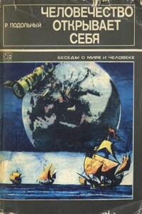 Человечество открывает себя - Роман Григорьевич Подольный