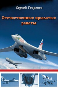 Отечественные крылатые ракеты - Сергей Георгиевич Георгиев