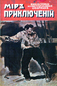 Мир приключений, 1918 № 01 - Марджори Боуэн