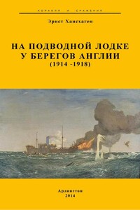 На подводной лодке у берегов Англии (1914-1918) - Эрнст Хасхаген