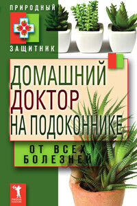 Домашний доктор на подоконнике. От всех болезней - автор неизвестный