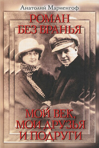 Роман без вранья. Мой век, мои друзья и подруги - Анатолий Борисович Мариенгоф