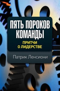 Пять пороков команды - Патрик Ленсиони