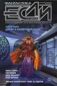 «Если», 2012 № 11 (237) - Сергей Алексеевич Булыга