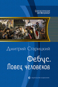 Фебус. Ловец человеков - Дмитрий Старицкий