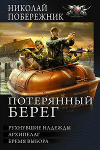 Потерянный берег. Рухнувшие надежды. Архипелаг. Бремя выбора - Николай Побережник