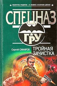 Тройная зачистка - Сергей Самаров