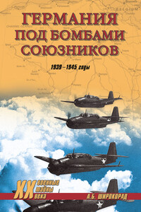 Германия под бомбами союзников. 1939–1945 гг. - Александр Борисович Широкорад