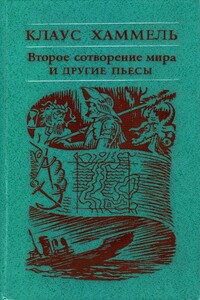 «Рим, или Второе сотворение мира» и другие пьесы - Клаус Хаммель