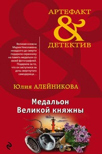 Медальон Великой княжны - Юлия Владимировна Алейникова