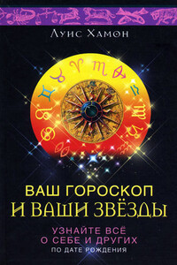 Ваш гороскоп и ваши звезды. Узнайте все о себе и других по дате рождения - Луис Хамон