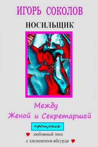 Между женой и секретаршей. Прощание - Игорь Павлович Соколов