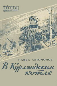 В Курляндском котле - Павел Федорович Автомонов