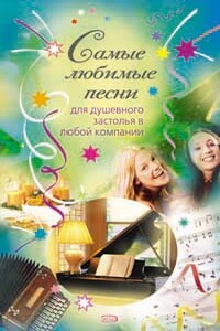 Самые любимые песни - Коллектив Авторов