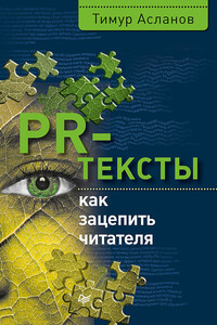 PR-тексты. Как зацепить читателя - Тимур Анатольевич Асланов