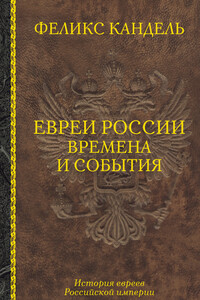 Евреи России. Времена и события - Феликс Соломонович Кандель