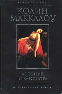 Антоний и Клеопатра - Колин Маккалоу