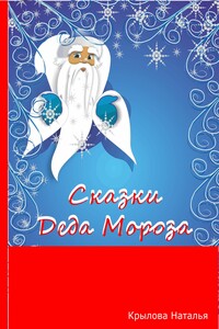 Сказки Деда Мороза - Наталья Сергеевна Крылова