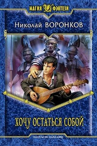 Хочу остаться собой - Николай Александрович Воронков