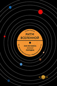 Ритм Вселенной. Как из хаоса возникает порядок - Стивен Строгац