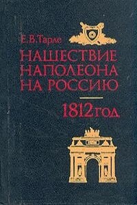 Нашествие Наполеона на Россию - Евгений Викторович Тарле