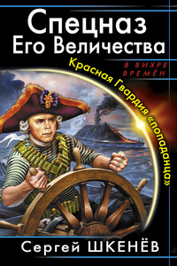 Спецназ Его Величества. Красная Гвардия «попаданца» - Сергей Николаевич Шкенёв