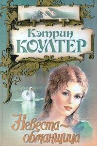 Невеста-обманщица - Кэтрин Коултер