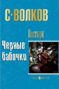 Черные бабочки - Сергей Юрьевич Волков