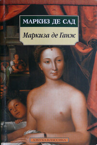Маркиза де Ганж, или Несчастная судьба добродетели - Донасьен Альфонс Франсуа де Сад