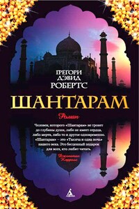 Шантарам - Грегори Дэвид Робертс