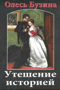 Утешение историей - Олесь Алексеевич Бузина