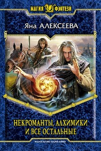 Некроманты, алхимики и все остальные - Яна Алексеева