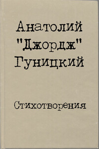 Стихотворения - Анатолий Августович Гуницкий