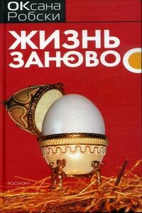 Жизнь заново - Оксана Викторовна Робски