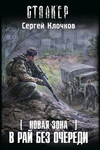 В рай без очереди - Сергей Александрович Клочков