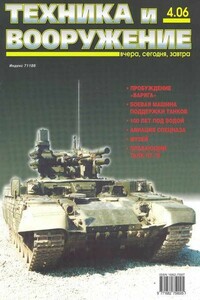 Техника и вооружение 2006 04 - Журнал «Техника и вооружение»