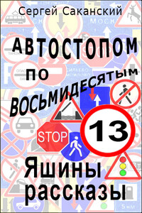 Автостопом по восьмидесятым. Яшины рассказы 13 - Сергей Юрьевич Саканский