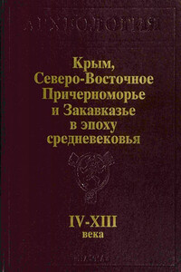 Крым, Северо-Восточное Причерноморье и Закавказье в эпоху средневековья IV-XIII века - Светлана Александровна Плетнева