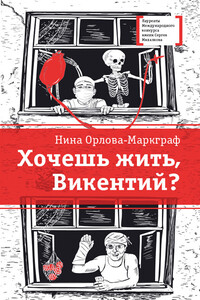 Хочешь жить, Викентий? - Нина Густавовна Орлова-Маркграф